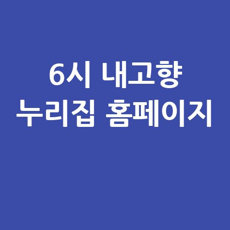 6시 내고향 홈페이지 바로가기 누리집 새로운 소식과 정보