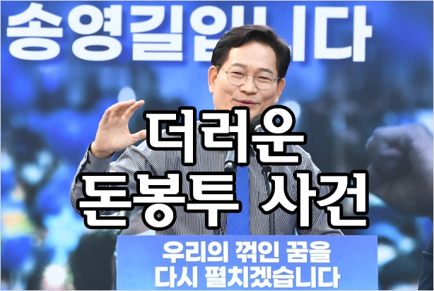 송영길 전 대표의 더러운 돈봉투 사건