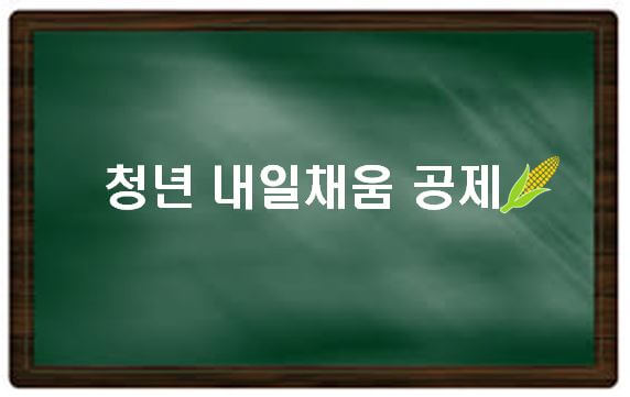  청년 내일채움공제 중도해지 만기 신청방법