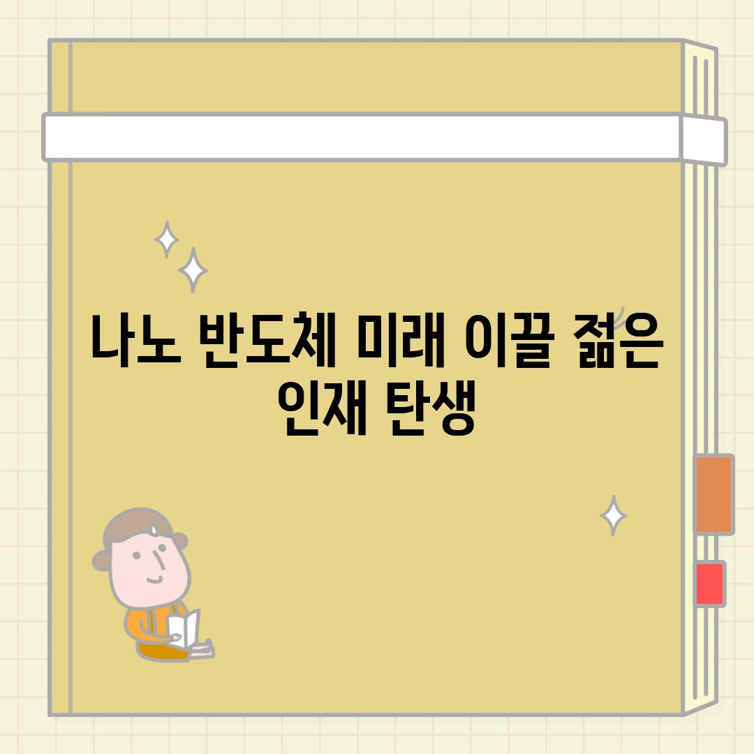 나노 반도체 미래 이끌 젊은 인재 탄생