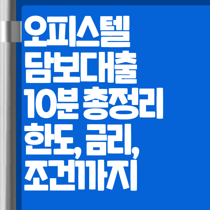 오피스텔 담보대출