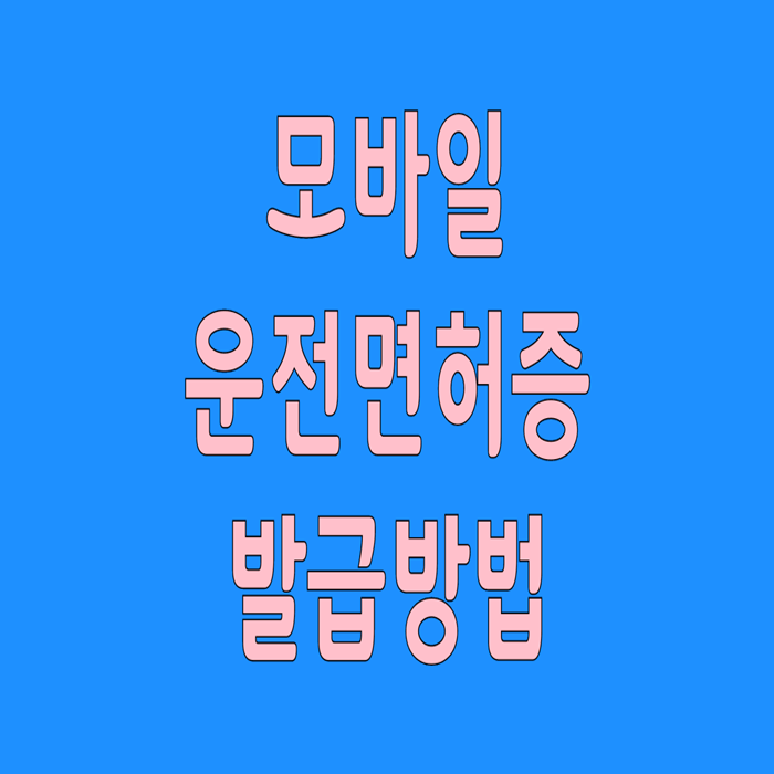  모바일 운전면허증 발급방법 pass앱으로 해결