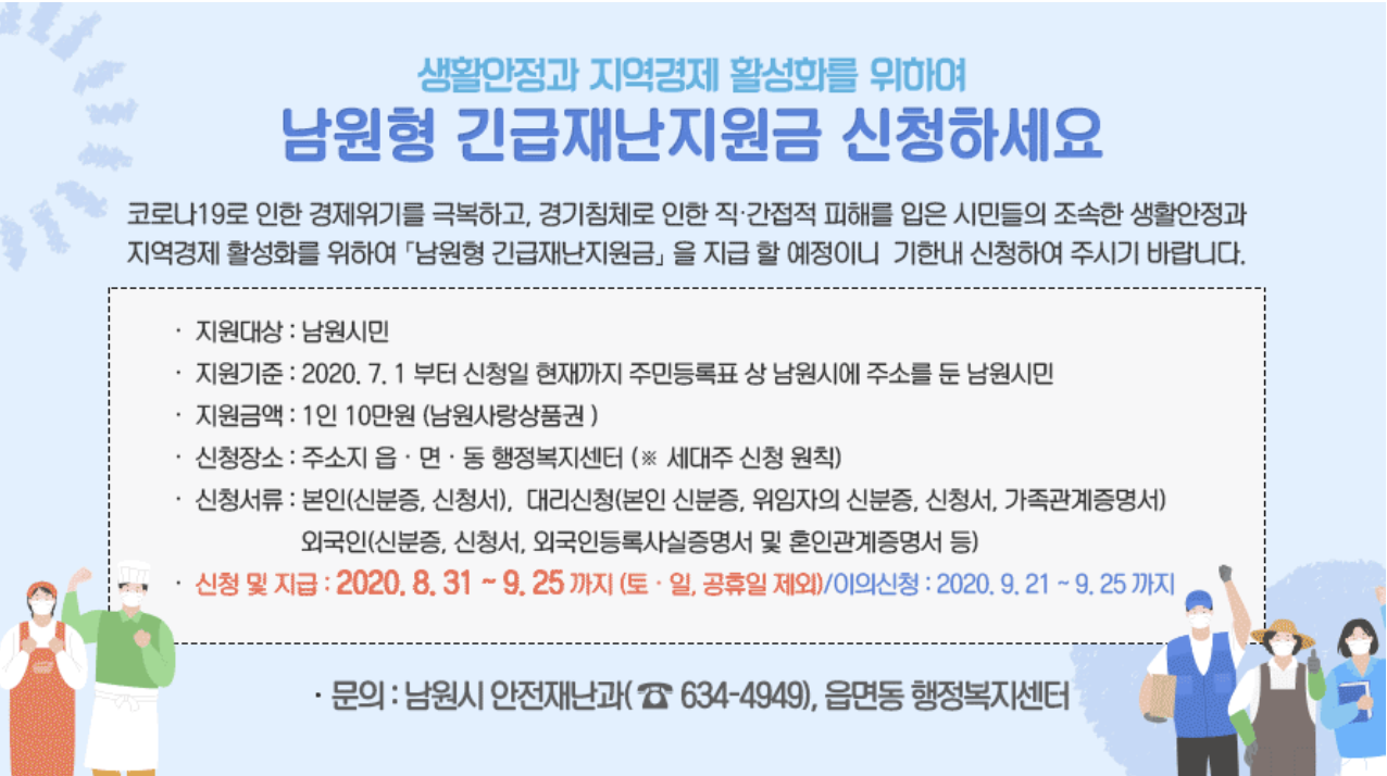  남원 긴급재난 지원금 / 남원 긴급재난 지원금 신청방법