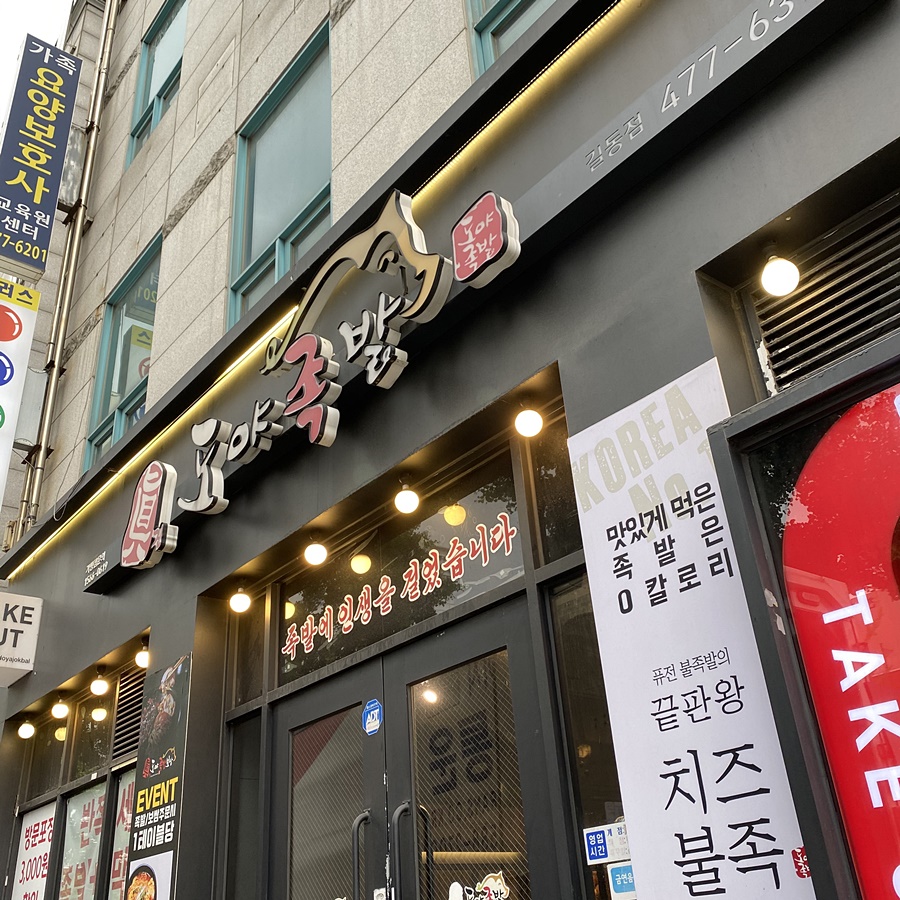어디까지 먹어봤니~?? 천호동 족발, 21