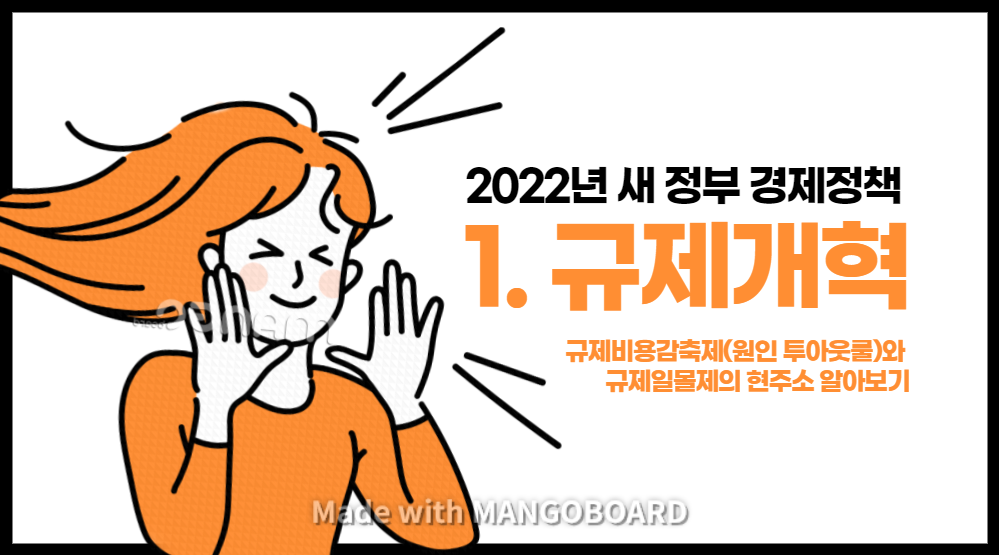 2022년 새 정부 경제정책 1.규제개혁