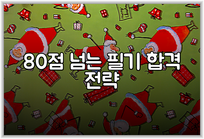80점 넘는 필기 합격 전략