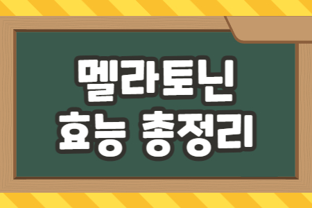 멜라토닌 효능