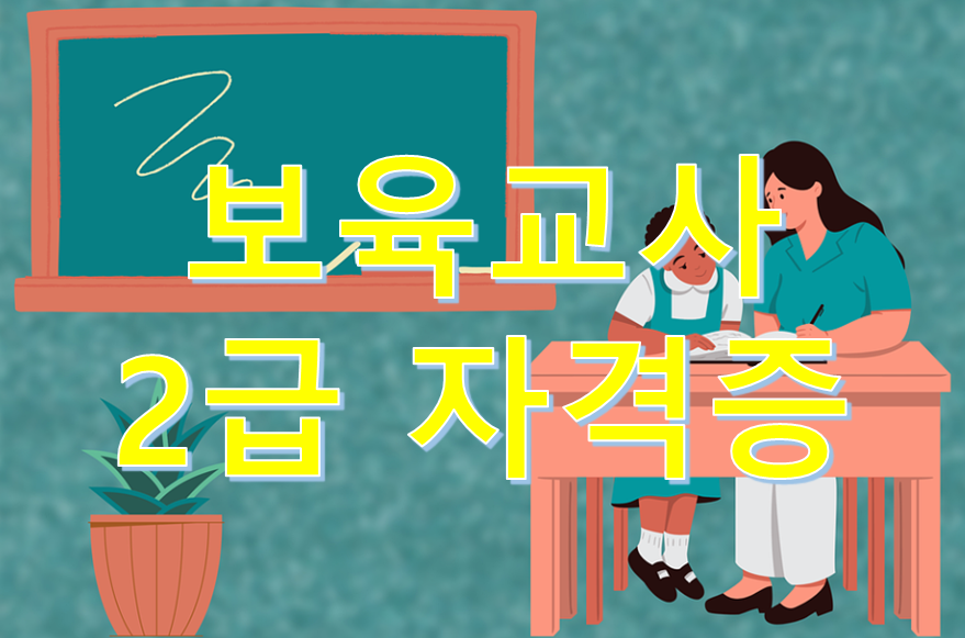 2022년 보육교사 2급 자격증 취득방법(자격기준, 이수과목)