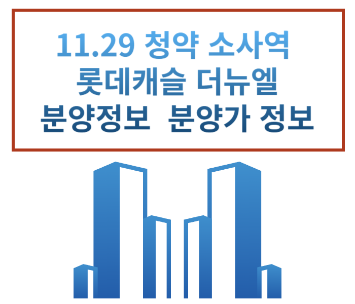  12.8청약  부천 소사역 롯데캐슬 더 뉴엘 분양정보 분양가 분양일정 청약조건 입지조건
