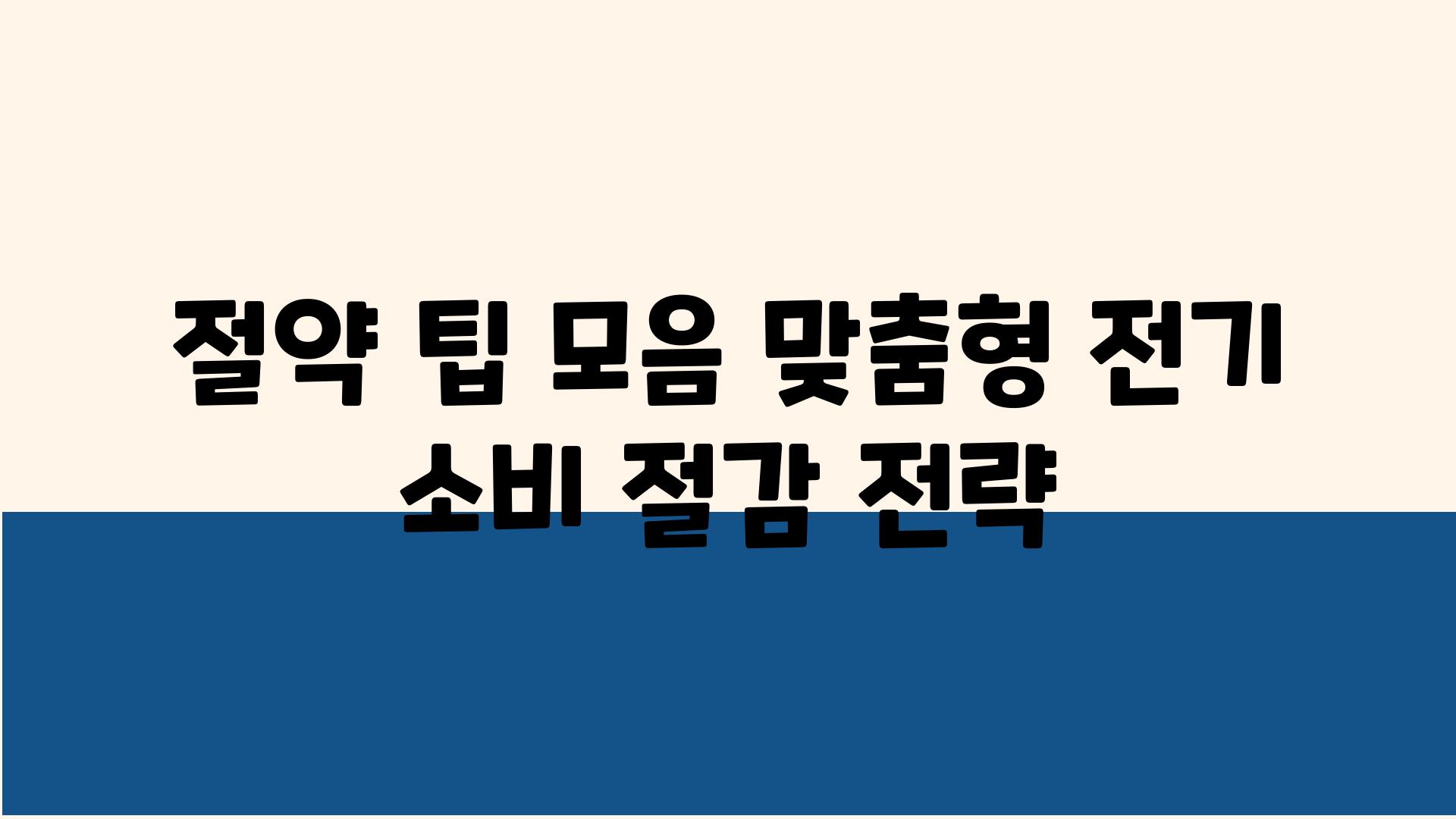 절약 팁 모음 맞춤형 전기 소비 절감 전략