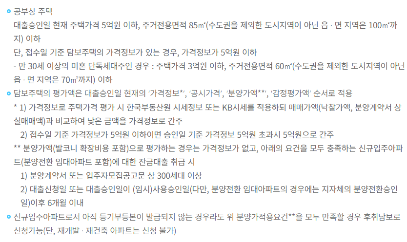  [부동산] 디딤돌 대출을 받을 수 없다면 "보금자리론!"