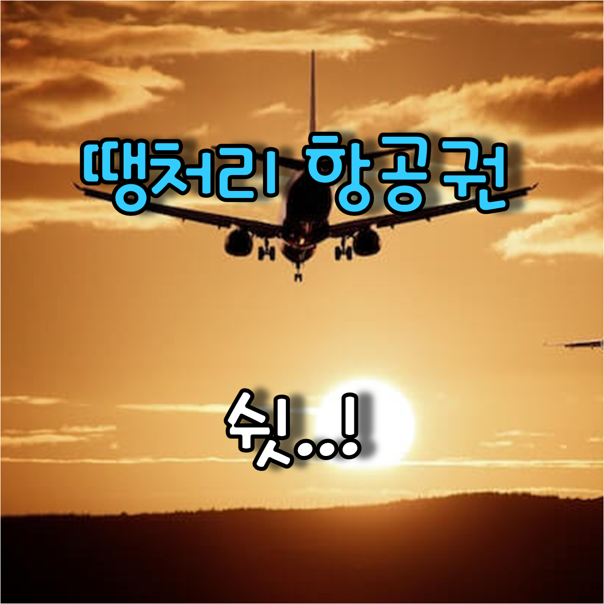  쉿.! 아는 사람만 구매하는 땡처리 항공권 비밀