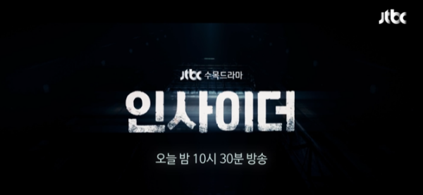  드라마 인사이더 원작  뜻 출연진 줄거리 인물관계도 작가