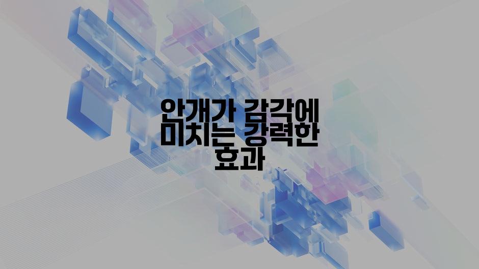 안개가 감각에 미치는 강력한 효과