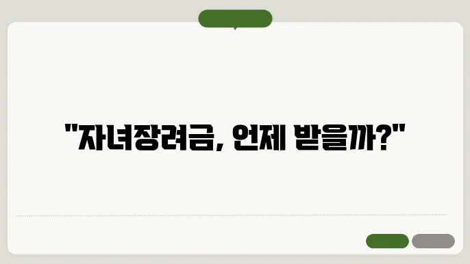 자녀장려금 조회 자격 조건 확인하기