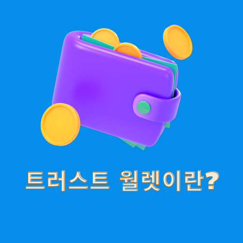 트러스트 월렛