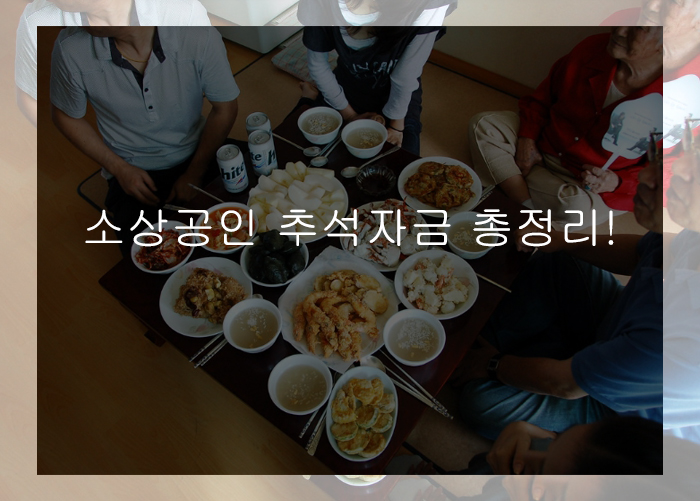 소상공인 추석자금 총정리!