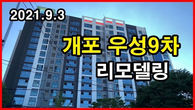  개포 우성9차 리모델링 Korea Seoul Apartment | 개포동 | 2021년 9월 3일