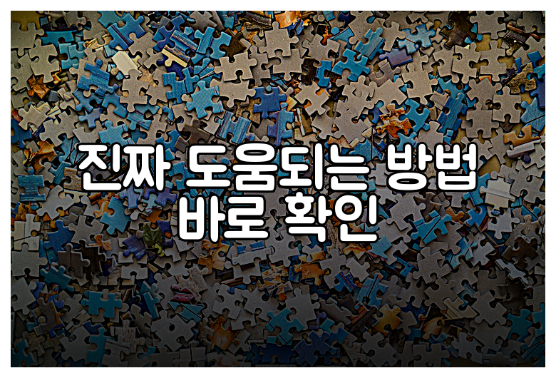 진짜 도움되는 방법 바로 확인