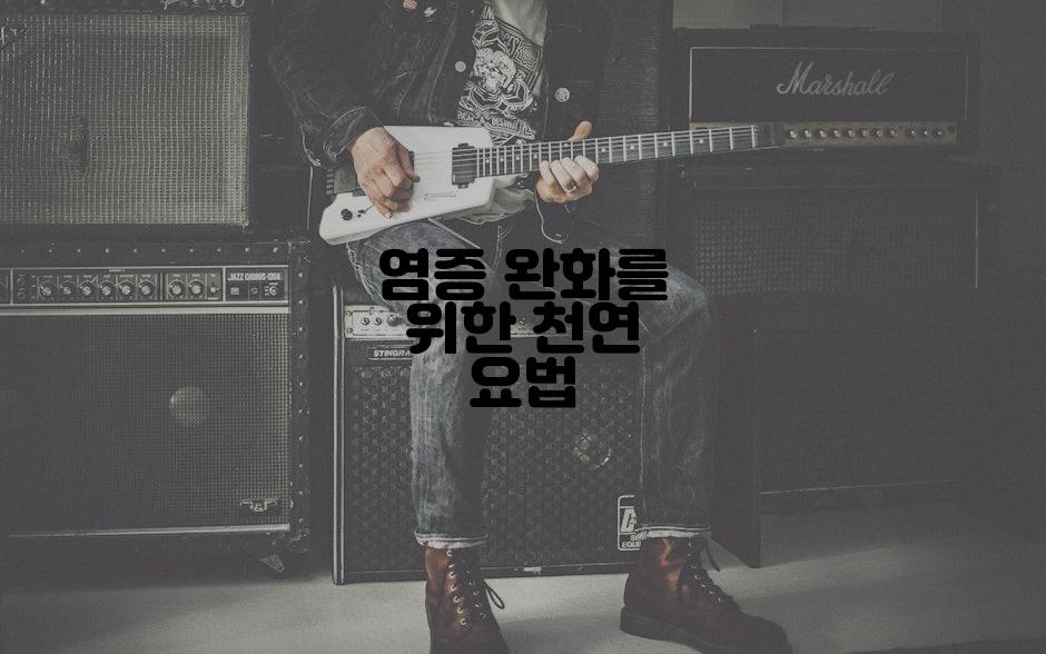 염증 완화를 위한 천연 요법