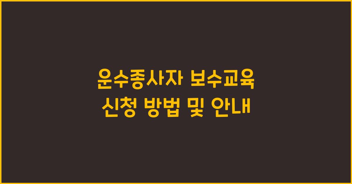 운수종사자 보수교육