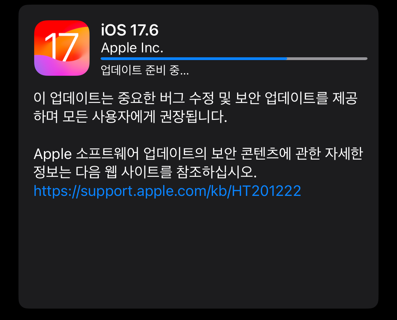 iOS 17.6 업데이트 준비 중