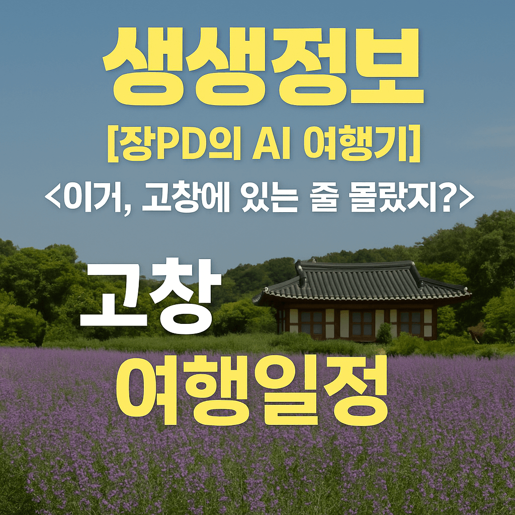생생정보 2309회 장PD의 AI 여행기 고창 여행일정 총정리&amp;#44; 고창청농원&amp;#44; 해변승마클럽 취게팜&amp;#44; 두암초당&amp;#44; 본가 백합한상