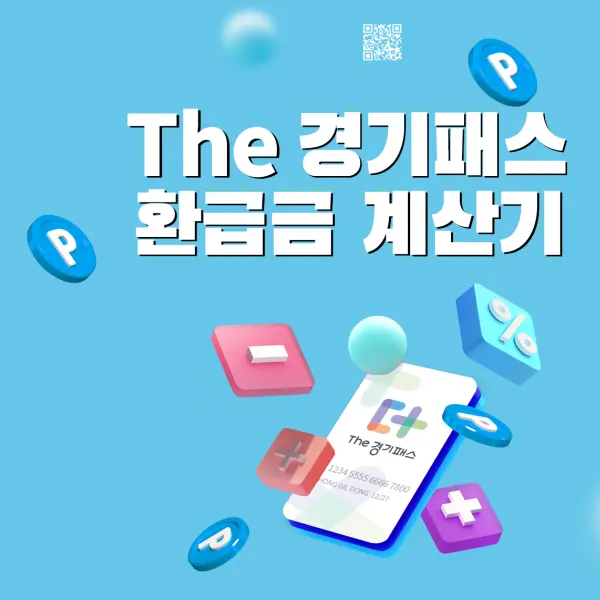 The_경기패스_환급금_계산기