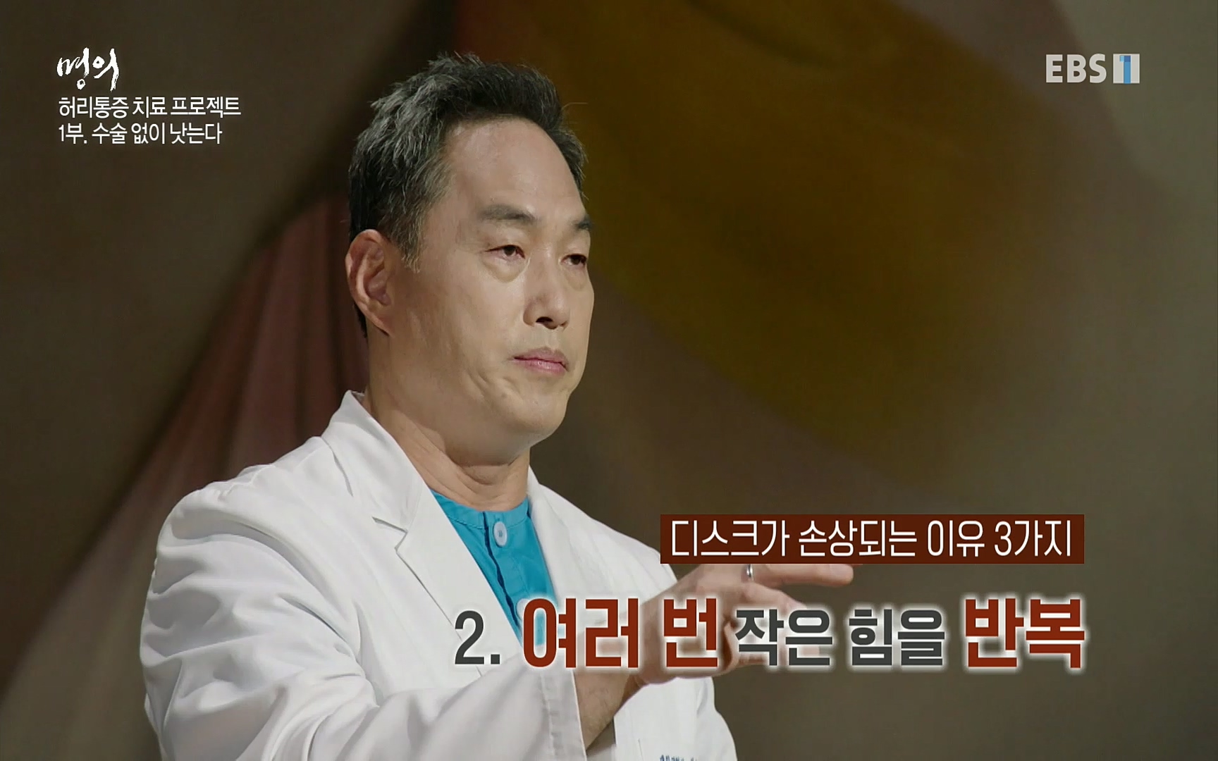 EBS 명의 헬스케어 - TV - 교육의 중심 EBS허리 통증 치료 프로젝트 1부, 수술없이 낫는다 .mp4_20220712_204223.274.jpg
