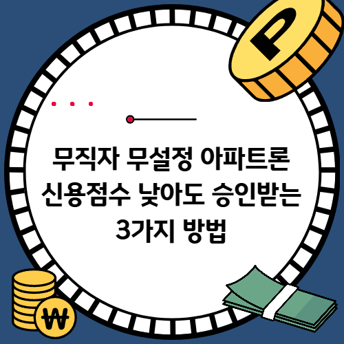 무직자 무설정 아파트론