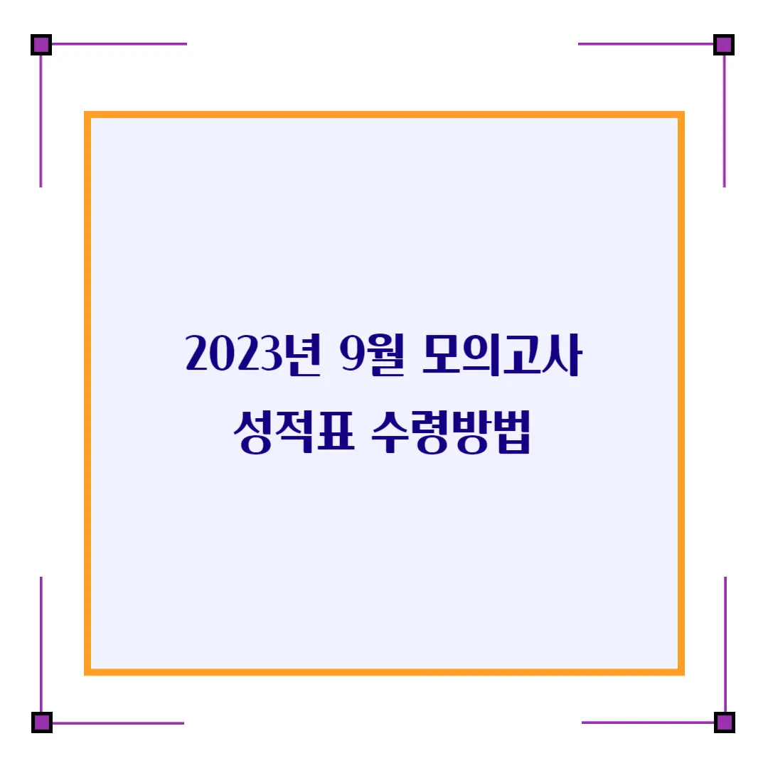  2023년 9월 모의고사 성적표 배부는 언제할까요?