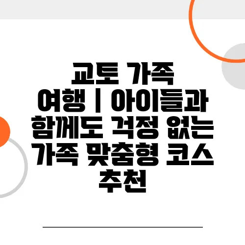교토 가족 여행｜아이들과 함께도 걱정 없는 가족 맞춤형 코스 추천