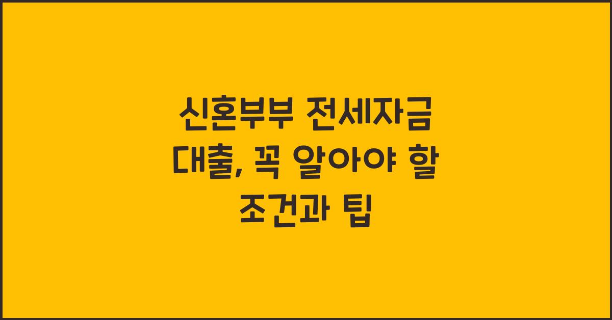 신혼부부 전세자금 대출