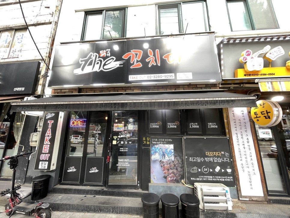  신대방삼거리 꼬치전문점 The 꼬치다
