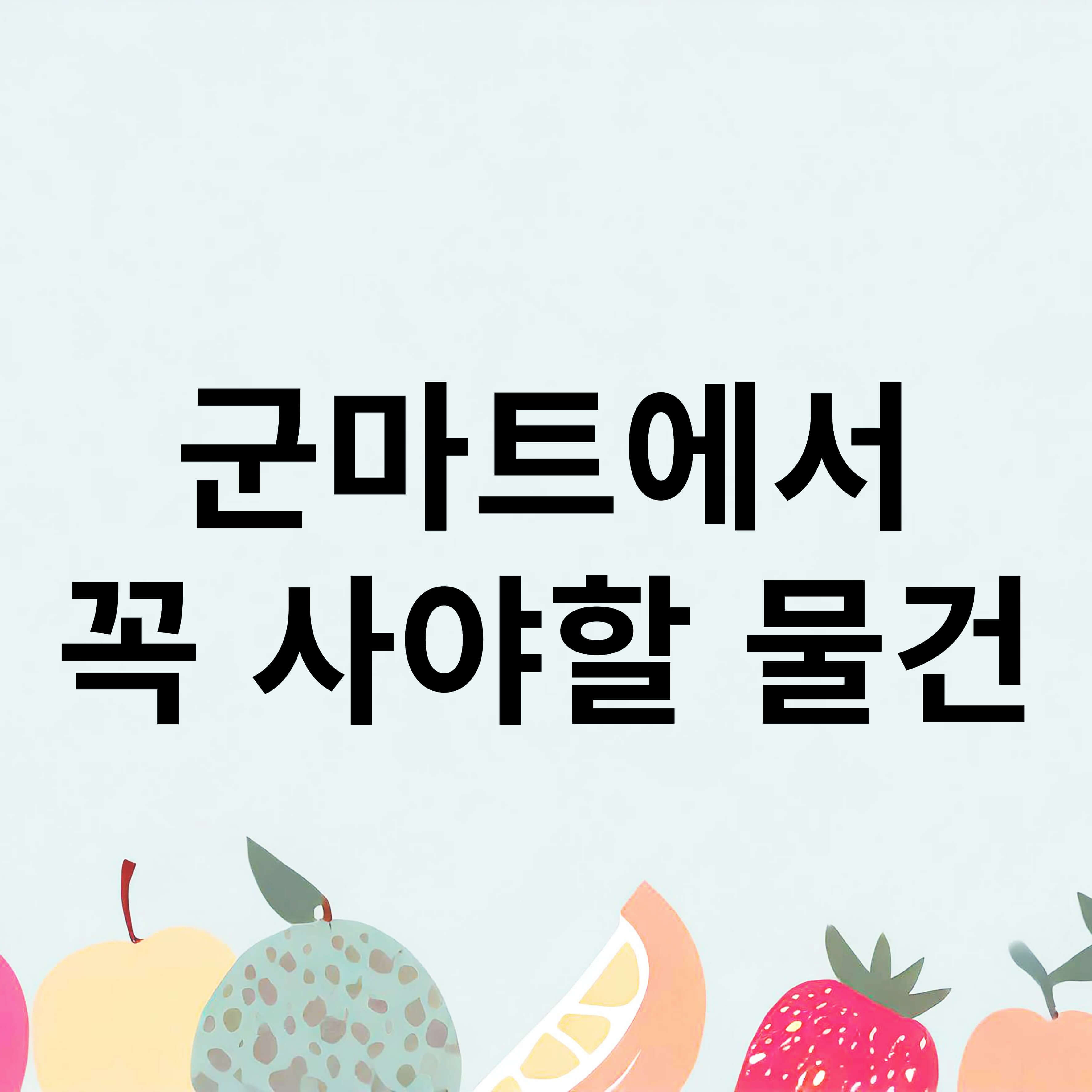 군마트 꼭 사야할 물건 TOP 10