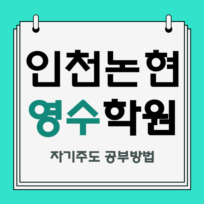  인천 논현동 고등 영어학원 중학생 수학학원 인천논현역 국어 영수 자기주도센터 내신