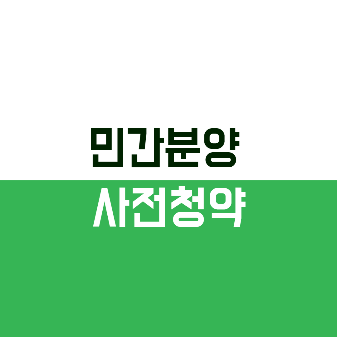  사전청약 민간분양 알아보기