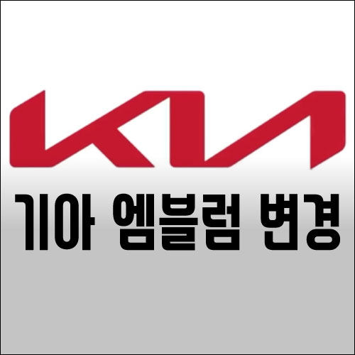 기아 로고(엠블럼) 변경_2021년 예정