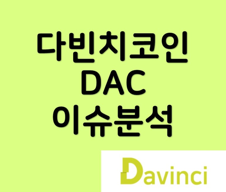 다빈치 코인 DAC 새해 최고치 - 이슈 분석 5