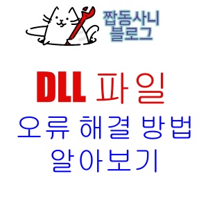 DLL파일 오류 해결방법