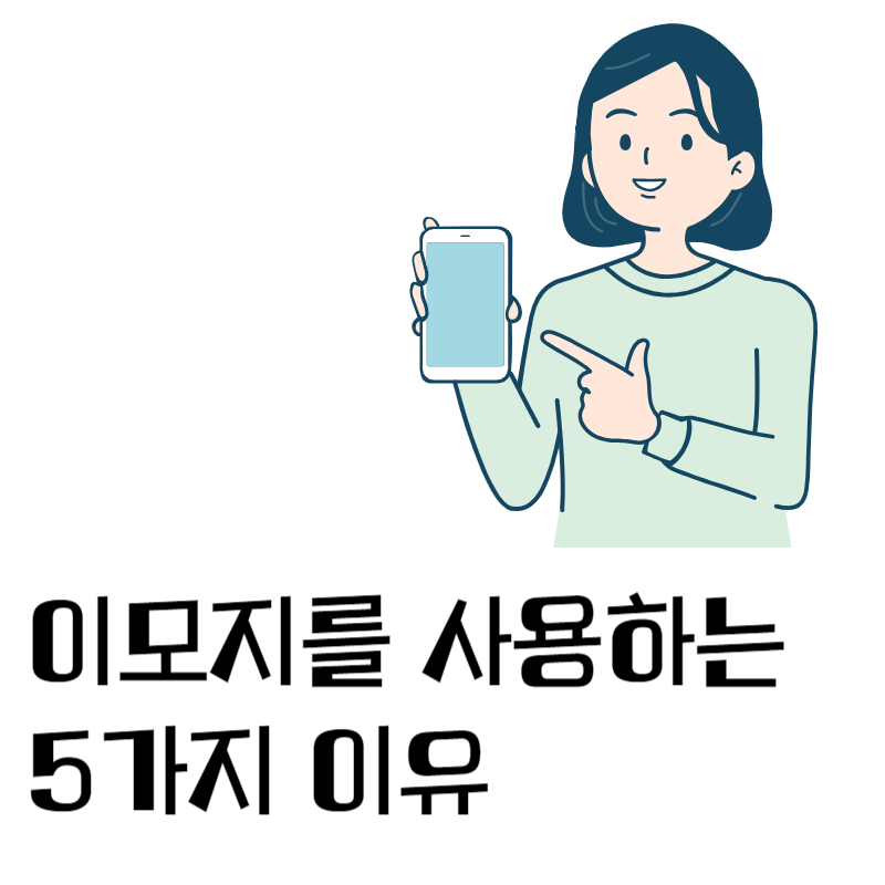 이모지를사용해야되는이유