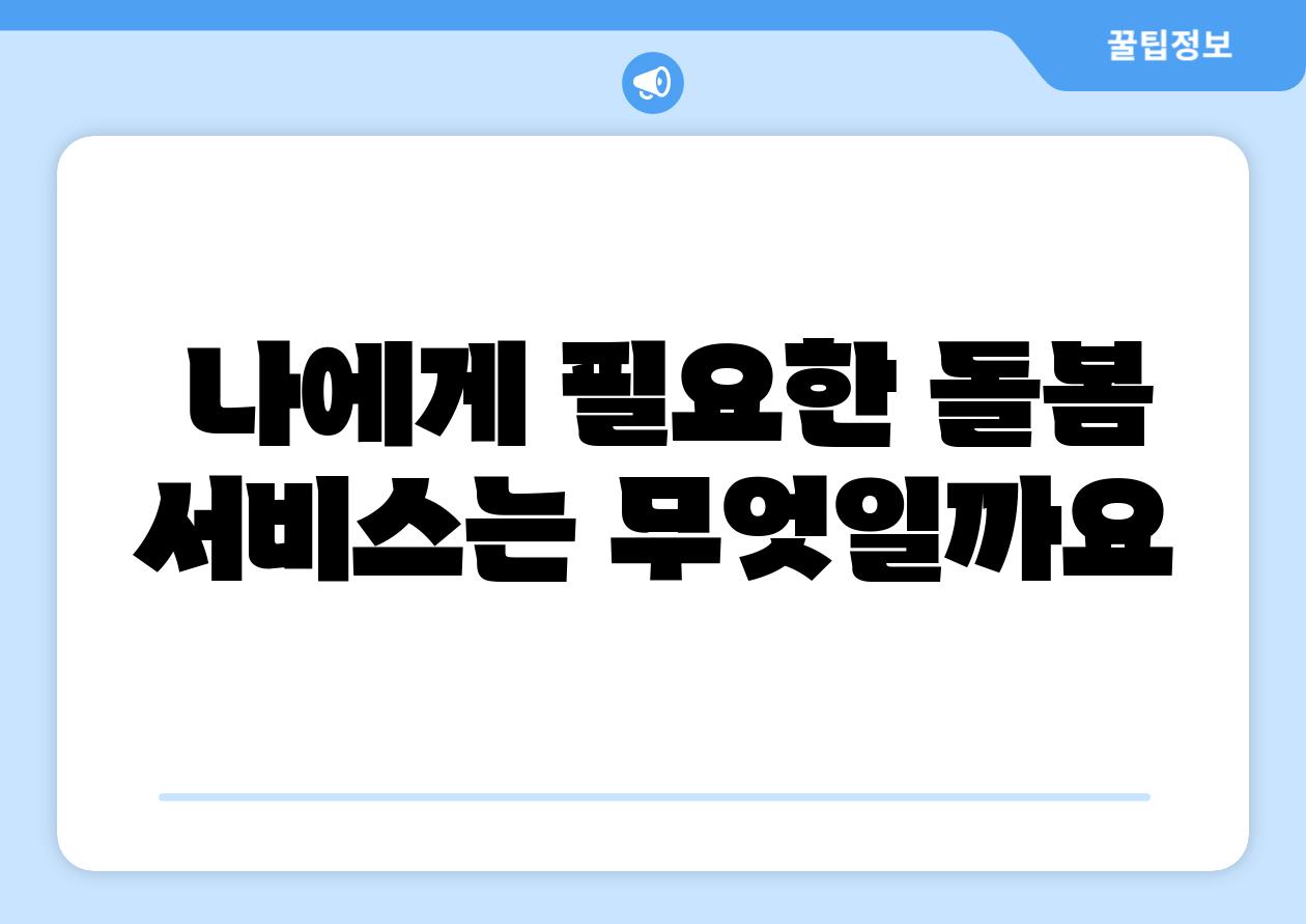 나에게 필요한 돌봄 서비스는 무엇일까요