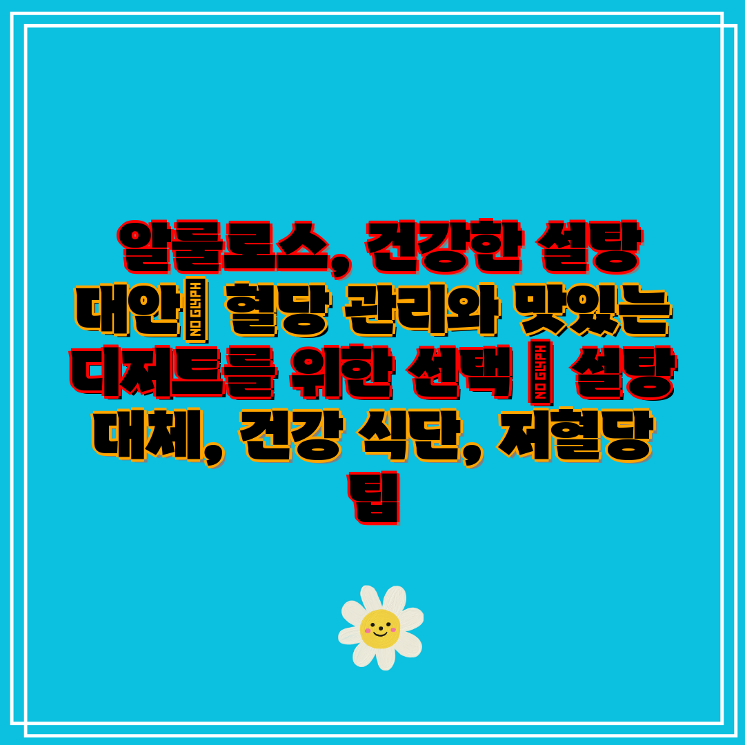 알룰로스, 건강한 설탕 대안 혈당 관리와 맛있는 디저