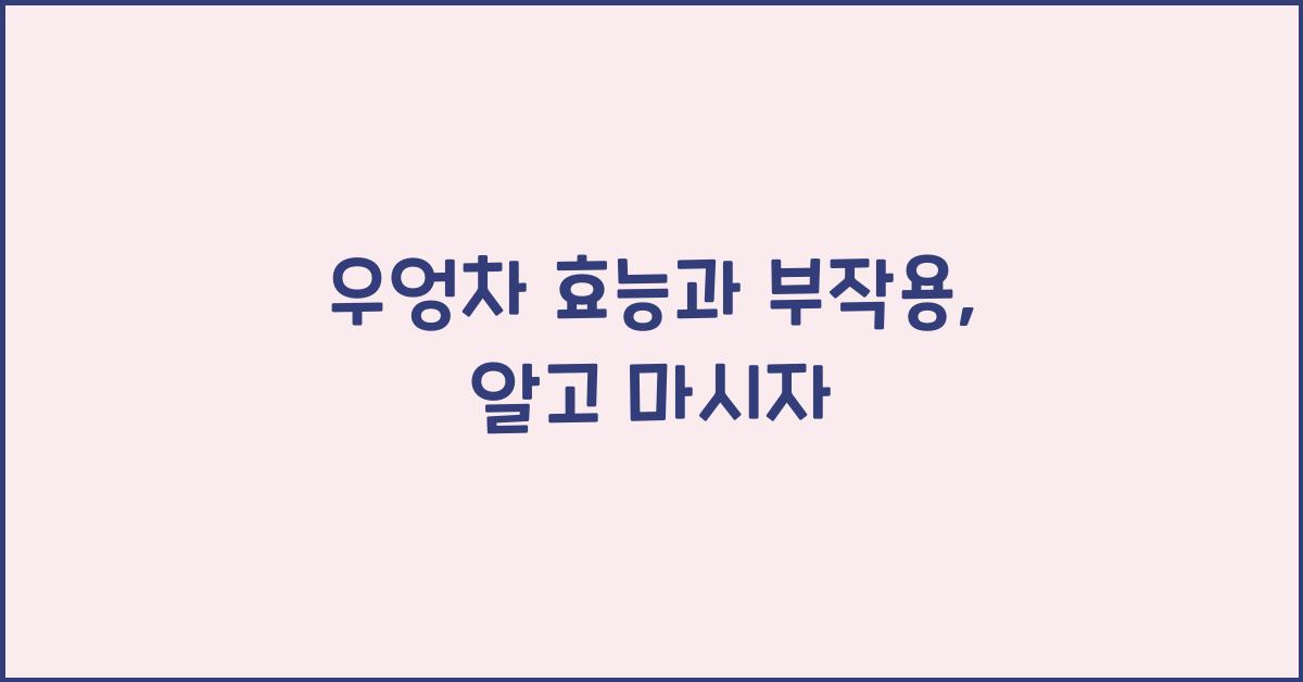 우엉차 효능과 부작용