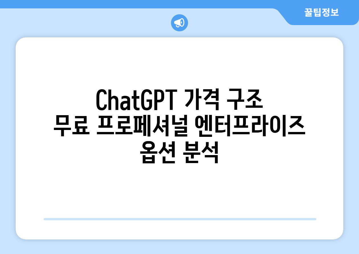 ChatGPT 가격 구조 무료 프로페셔널 엔터프라이즈 옵션 분석