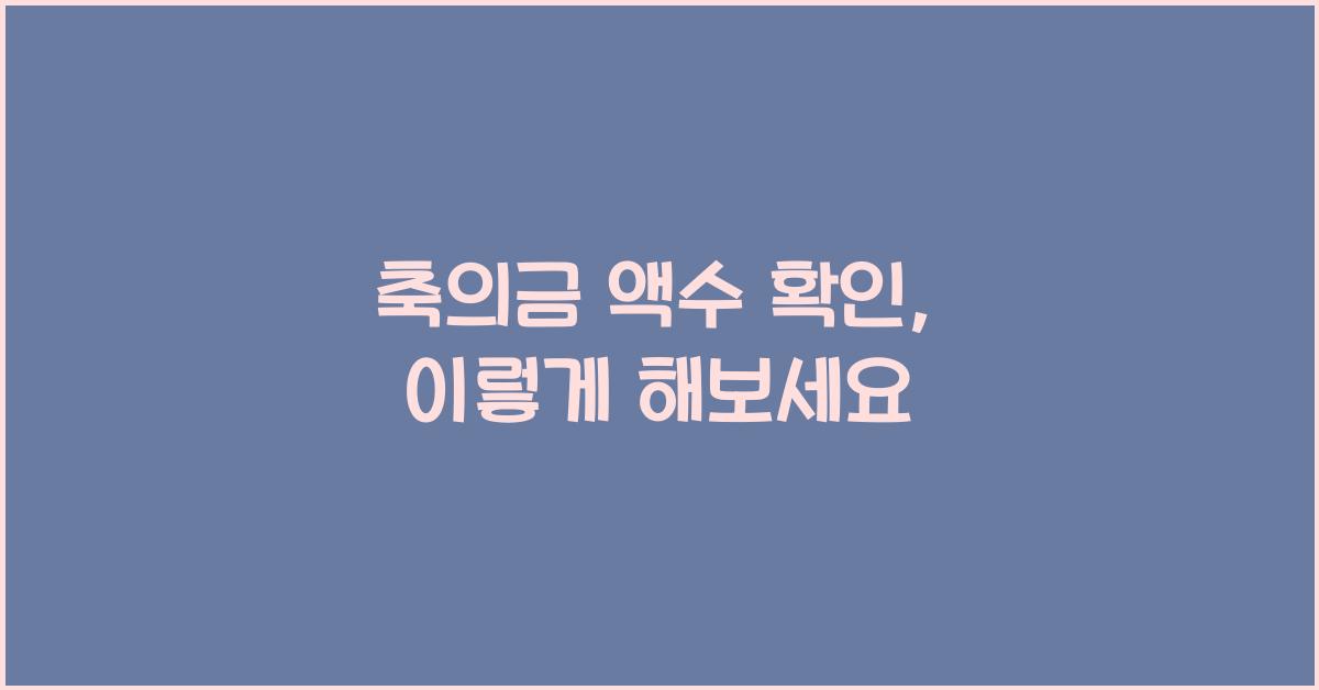 축의금 액수 확인