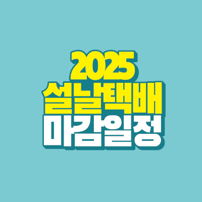 2025-설날-택배-마감-일정