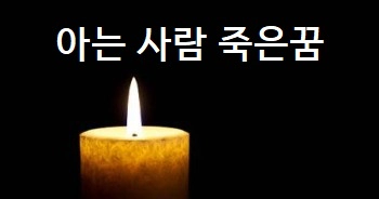 아는 사람 죽은꿈