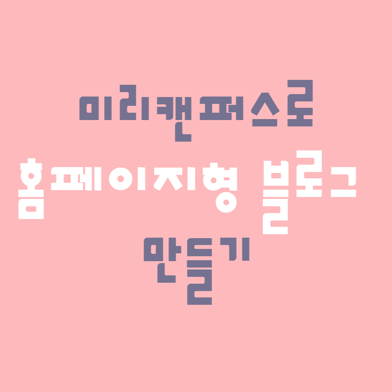 네이버_블로그_홈페이지형_블로그_썸네일