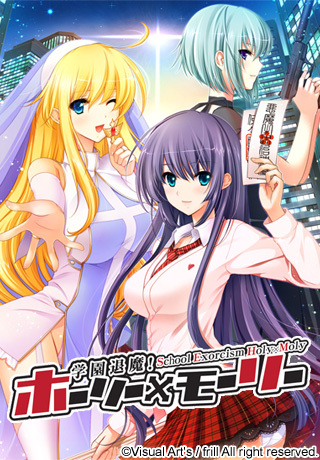  学園退魔！ ホーリー×モーリー 攻略 - Frill (게임 공략)